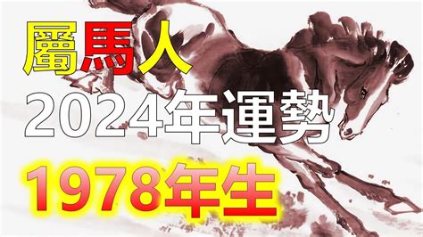 2024屬馬運勢1978|【1978年 生肖】1978年生肖運勢搶先看！45歲屬馬者必讀！